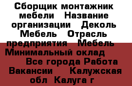 Сборщик-монтажник мебели › Название организации ­ Деколь Мебель › Отрасль предприятия ­ Мебель › Минимальный оклад ­ 31 000 - Все города Работа » Вакансии   . Калужская обл.,Калуга г.